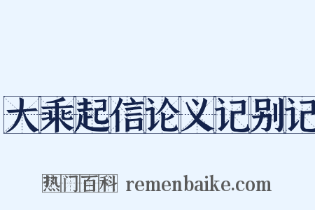 大乘起信论义记别记是什么意思的图片